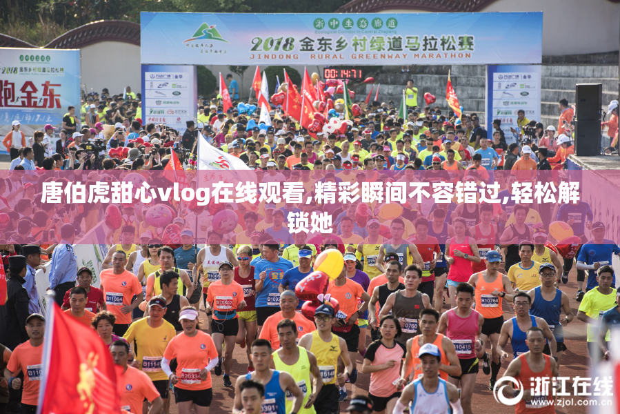 唐伯虎甜心vlog在线观看,精彩瞬间不容错过,轻松解锁她
