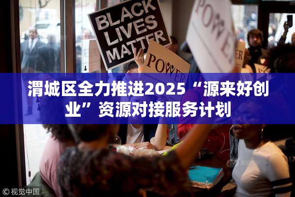 渭城区全力推进2025“源来好创业”资源对接服务计划