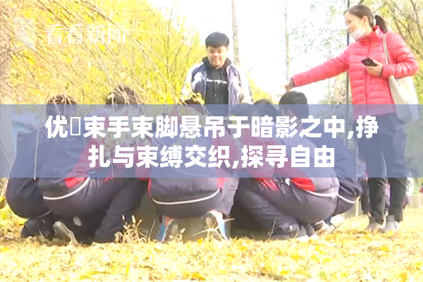 优菈束手束脚悬吊于暗影之中,挣扎与束缚交织,探寻自由