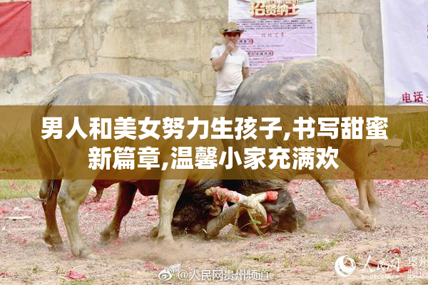 男人和美女努力生孩子,书写甜蜜新篇章,温馨小家充满欢