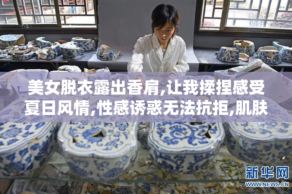 美女脱衣露出香肩,让我揉捏感受夏日风情,性感诱惑无法抗拒,肌肤