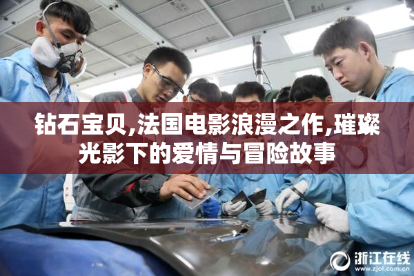 钻石宝贝,法国电影浪漫之作,璀璨光影下的爱情与冒险故事