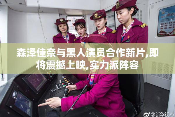 森泽佳奈与黑人演员合作新片,即将震撼上映,实力派阵容