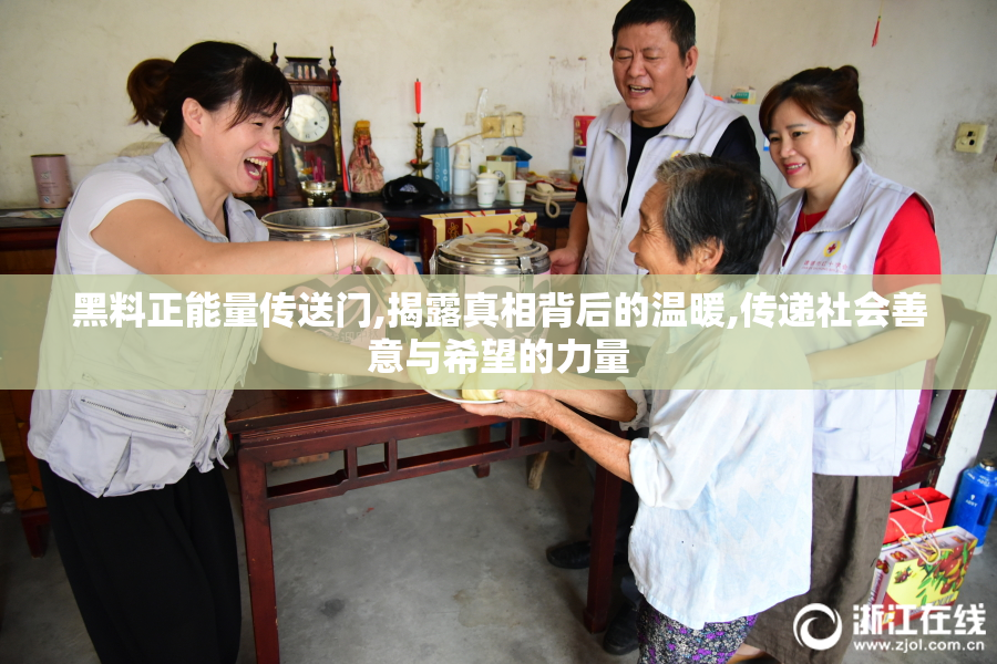 黑料正能量传送门,揭露真相背后的温暖,传递社会善意与希望的力量
