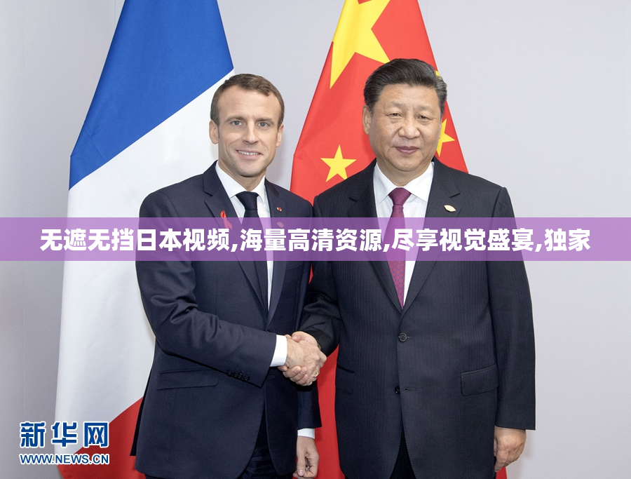无遮无挡日本视频,海量高清资源,尽享视觉盛宴,独家