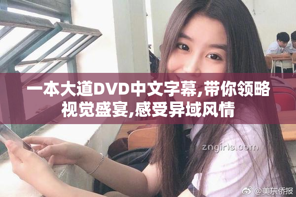 一本大道DVD中文字幕,带你领略视觉盛宴,感受异域风情