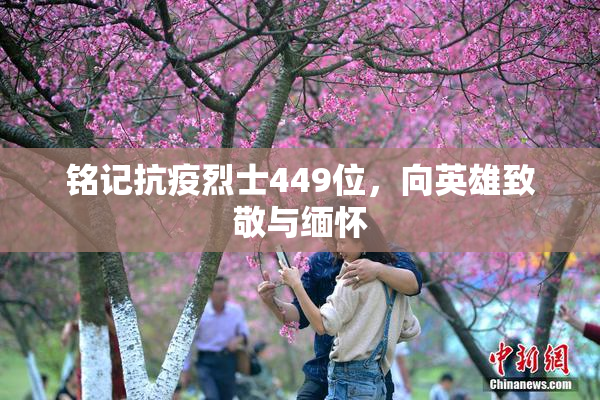 铭记抗疫烈士449位，向英雄致敬与缅怀