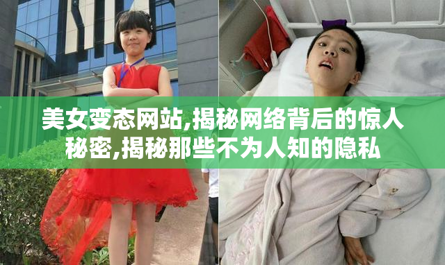 美女变态网站,揭秘网络背后的惊人秘密,揭秘那些不为人知的隐私