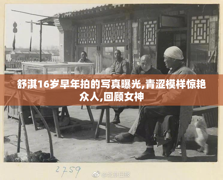 舒淇16岁早年拍的写真曝光,青涩模样惊艳众人,回顾女神