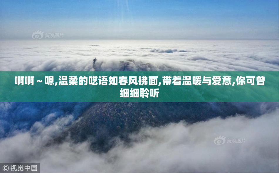 啊啊～嗯,温柔的呓语如春风拂面,带着温暖与爱意,你可曾细细聆听