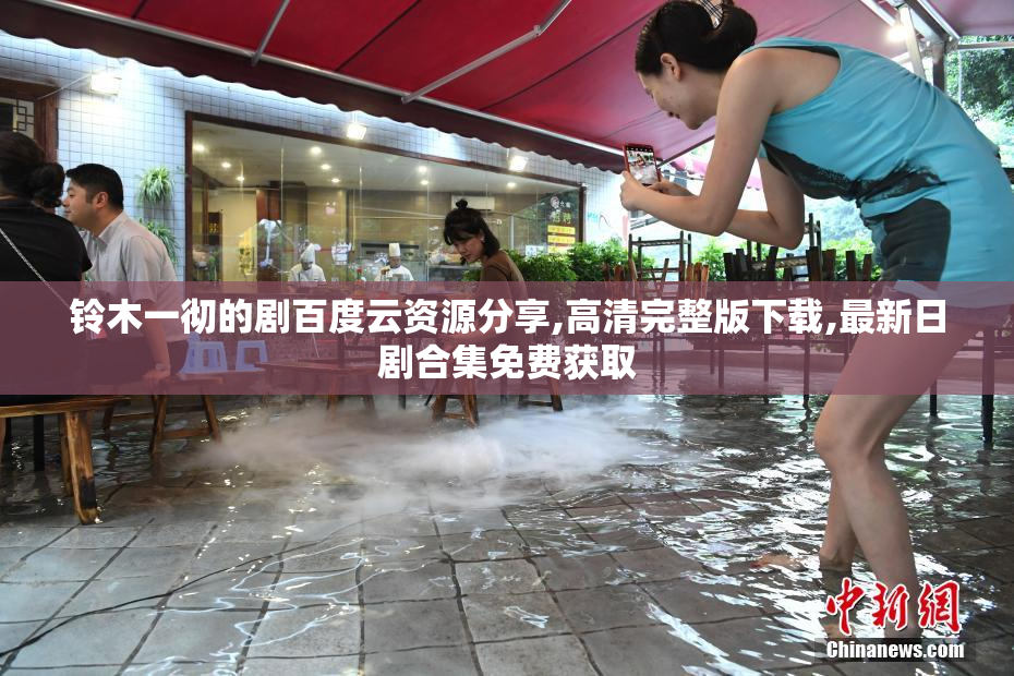 铃木一彻的剧百度云资源分享,高清完整版下载,最新日剧合集免费获取