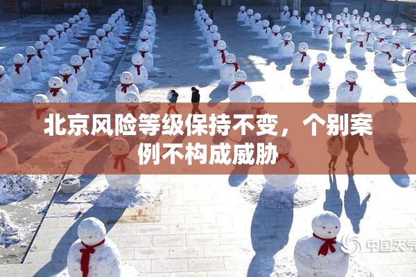北京风险等级保持不变，个别案例不构成威胁