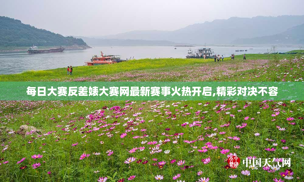 每日大赛反差婊大赛网最新赛事火热开启,精彩对决不容