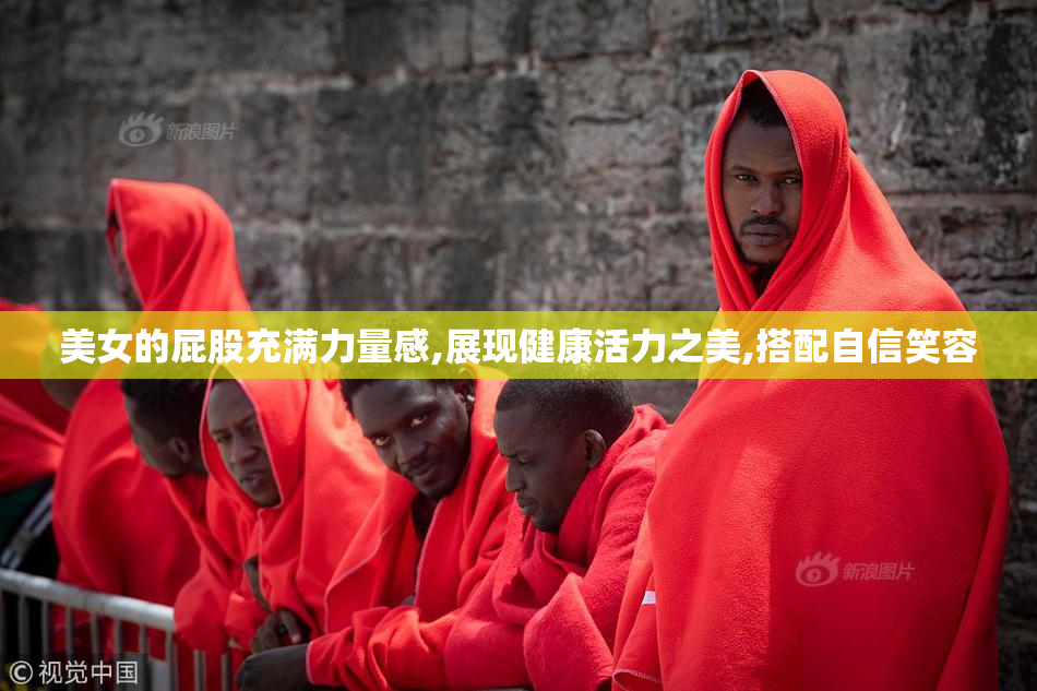 美女的屁股充满力量感,展现健康活力之美,搭配自信笑容