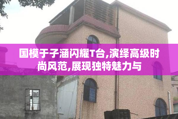 国模于子涵闪耀T台,演绎高级时尚风范,展现独特魅力与