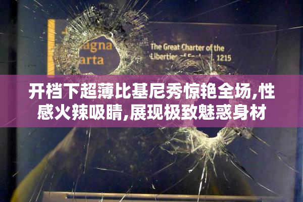 开档下超薄比基尼秀惊艳全场,性感火辣吸睛,展现极致魅惑身材