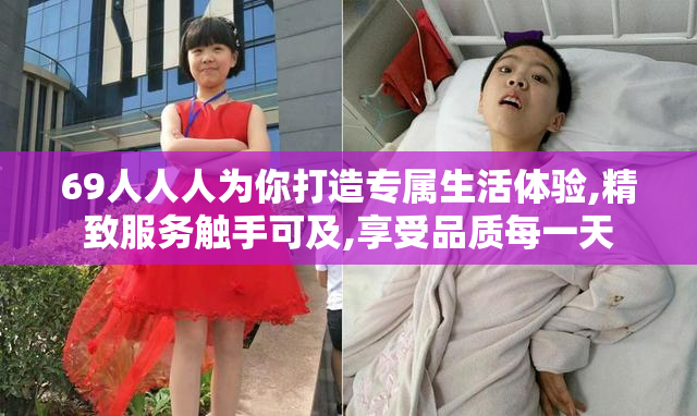 69人人人为你打造专属生活体验,精致服务触手可及,享受品质每一天