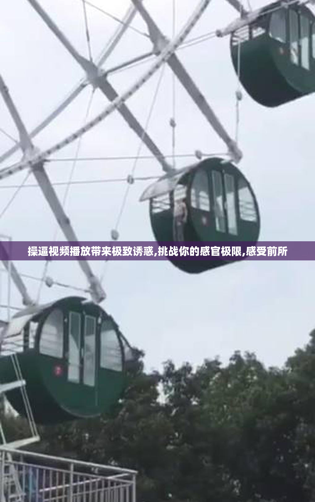 操逼视频播放带来极致诱惑,挑战你的感官极限,感受前所