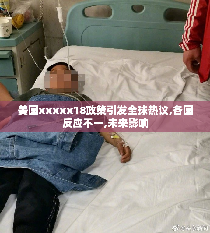 美国xxxxx18政策引发全球热议,各国反应不一,未来影响