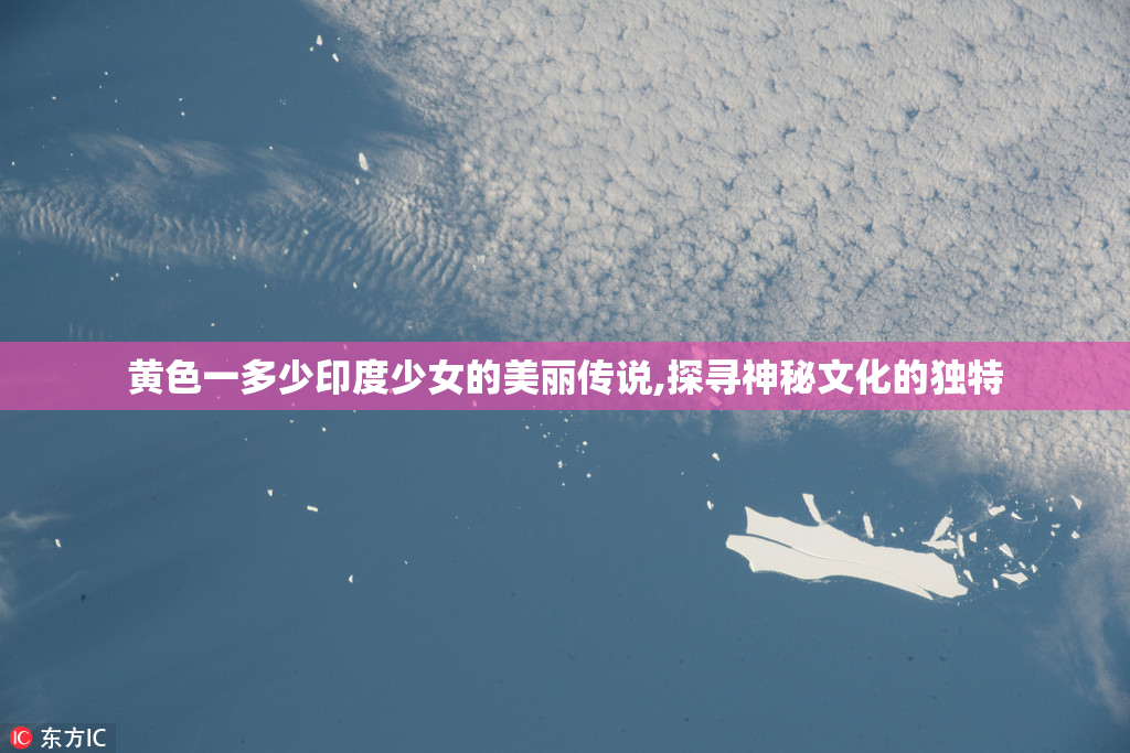 黄色一多少印度少女的美丽传说,探寻神秘文化的独特
