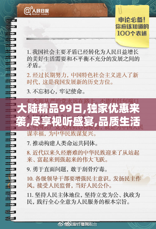 大陆精品99日,独家优惠来袭,尽享视听盛宴,品质生活新