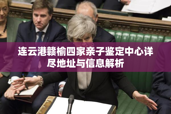 连云港赣榆四家亲子鉴定中心详尽地址与信息解析