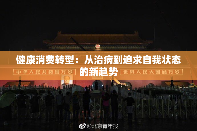 健康消费转型：从治病到追求自我状态的新趋势