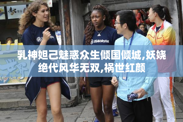 乳神妲己魅惑众生倾国倾城,妖娆绝代风华无双,祸世红颜