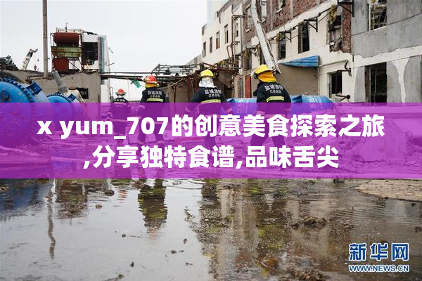 x yum_707的创意美食探索之旅,分享独特食谱,品味舌尖