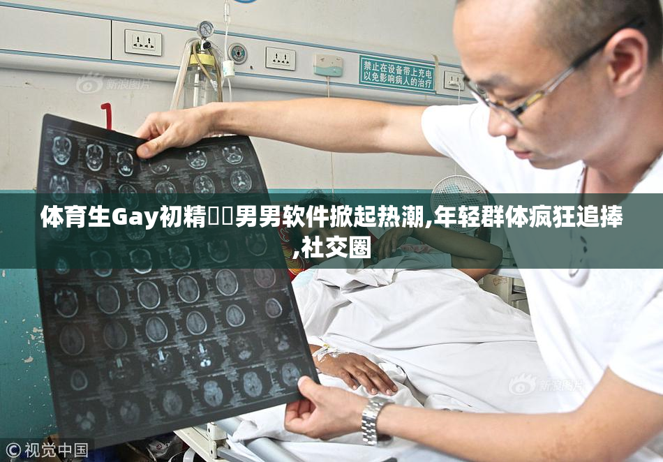 体育生Gay初精❌❌男男软件掀起热潮,年轻群体疯狂追捧,社交圈