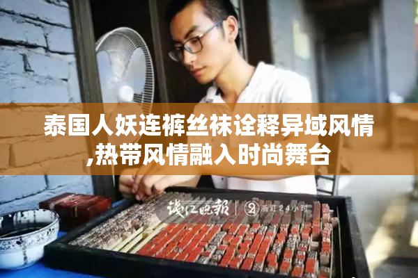 泰国人妖连裤丝袜诠释异域风情,热带风情融入时尚舞台
