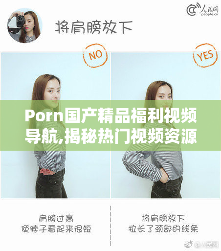 Porn国产精品福利视频导航,揭秘热门视频资源大汇总