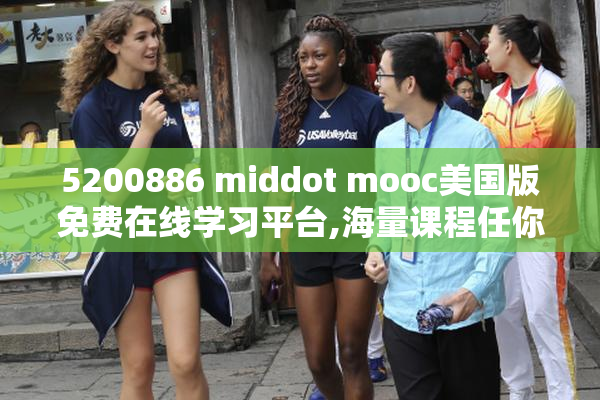 5200886 middot mooc美国版免费在线学习平台,海量课程任你选