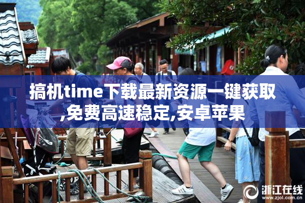 搞机time下载最新资源一键获取,免费高速稳定,安卓苹果