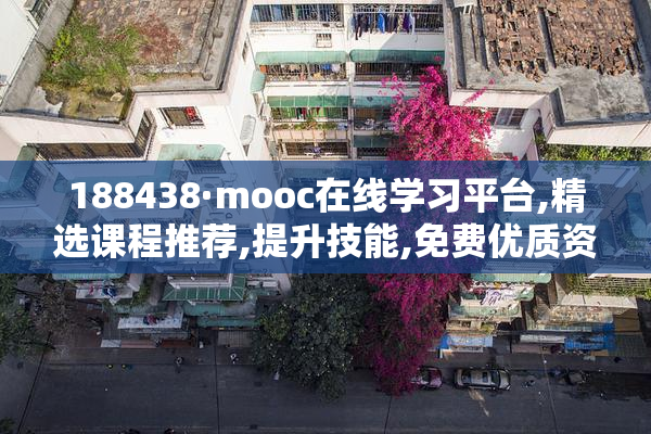188438·mooc在线学习平台,精选课程推荐,提升技能,免费优质资源等
