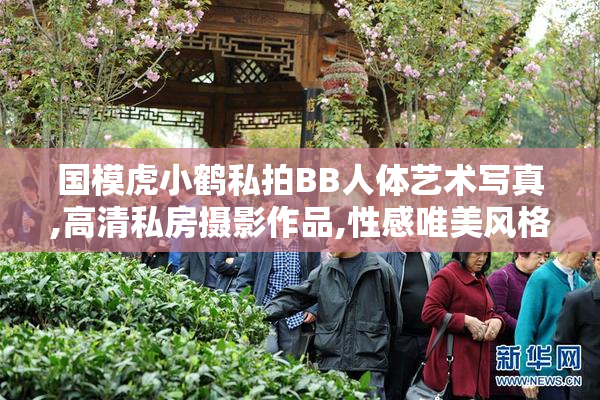 国模虎小鹤私拍BB人体艺术写真,高清私房摄影作品,性感唯美风格