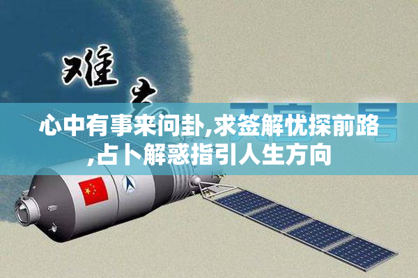 心中有事来问卦,求签解忧探前路,占卜解惑指引人生方向