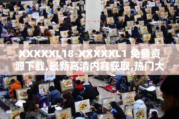 XXXXXL18-XXXXXL1 免费资源下载,最新高清内容获取,热门大码服饰推荐