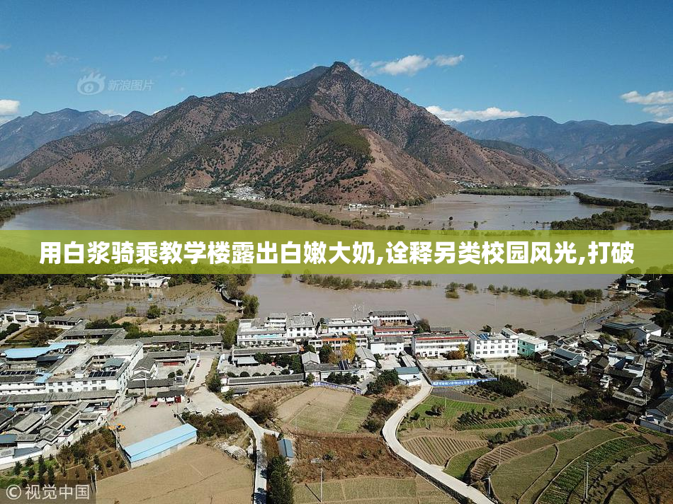 用白浆骑乘教学楼露出白嫩大奶,诠释另类校园风光,打破