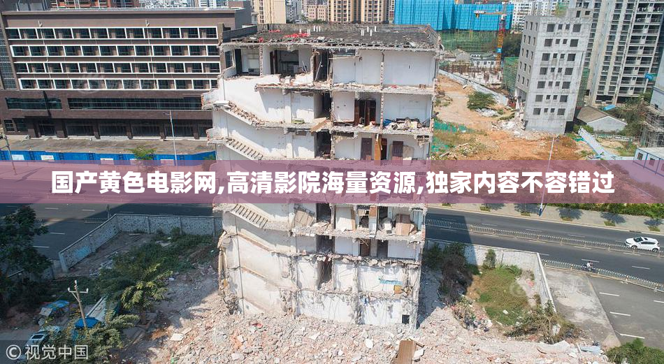 国产黄色电影网,高清影院海量资源,独家内容不容错过