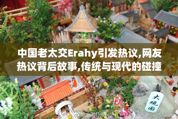 中国老太交Erahy引发热议,网友热议背后故事,传统与现代的碰撞
