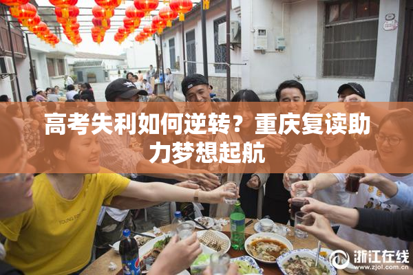高考失利如何逆转？重庆复读助力梦想起航