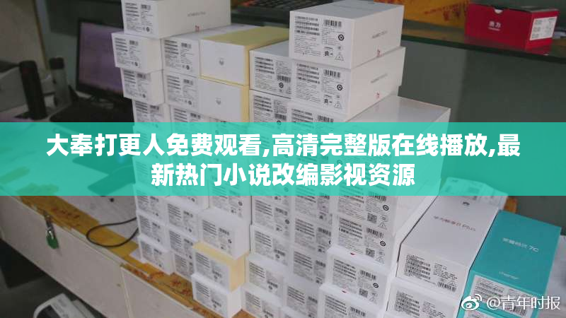 大奉打更人免费观看,高清完整版在线播放,最新热门小说改编影视资源