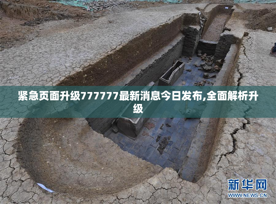 紧急页面升级777777最新消息今日发布,全面解析升级