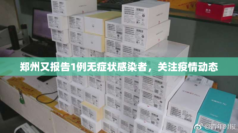 郑州又报告1例无症状感染者，关注疫情动态