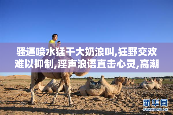 骚逼喷水猛干大奶浪叫,狂野交欢难以抑制,淫声浪语直击心灵,高潮