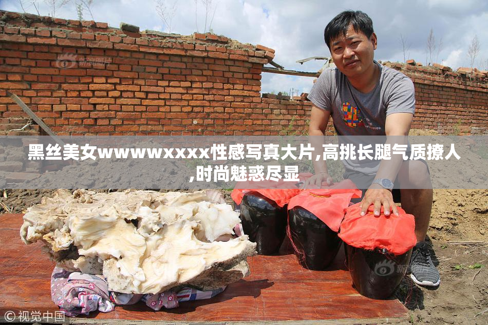 黑丝美女wwwwxxxx性感写真大片,高挑长腿气质撩人,时尚魅惑尽显
