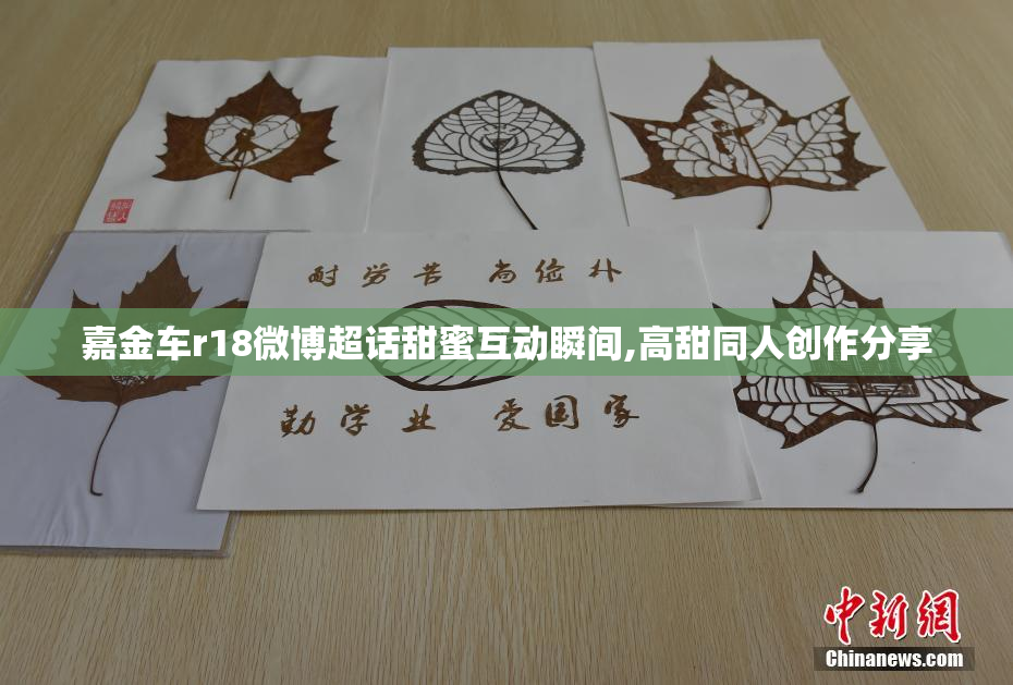嘉金车r18微博超话甜蜜互动瞬间,高甜同人创作分享