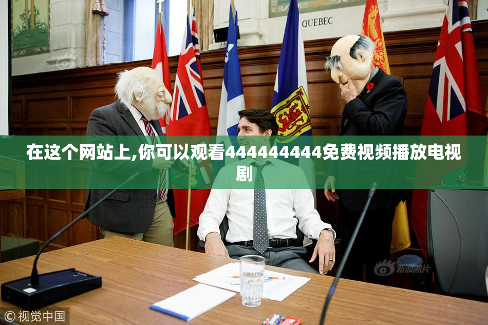 在这个网站上,你可以观看444444444免费视频播放电视剧