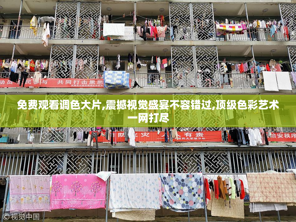 免费观看调色大片,震撼视觉盛宴不容错过,顶级色彩艺术一网打尽